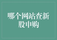 查新股申购哪家强？一文带你轻松了解