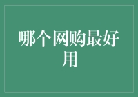 电商巨头争霸战：谁是网购市场的新王者？