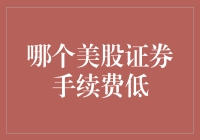 谁是美股投资的手续费省钱王？寻找美国证券市场低手续费平台