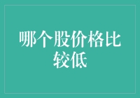 国内A股市场中低价股一览：寻找成长中的投资机会