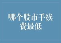 嘿！你知道哪个股市的手续费低得离谱吗？