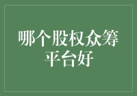 股权众筹平台大盘点：寻找投资金丝楠木的乔木平台