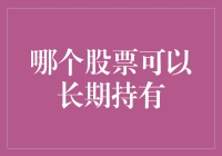 股王秘籍：如何找到一只可以长期持有的股票