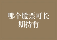 如何在股票市场中找到一个可以长期持有的老朋友？