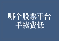 选对股票平台：手续费低才是真的香！