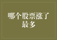 股市风云录：哪个股票涨了最多，霸王龙还是披萨王子？