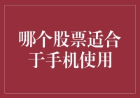 谁说手机炒股不适合你？你适合的股票，其实就在手机里！