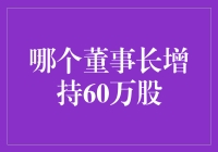 董事长增持60万股：释放企业信心信号