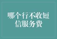 免费午餐？哪家银行不收短信服务费！