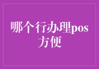 选POS机就像选老公，找对了能带你飞天，找错了只能带你入地