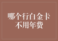 白金卡年费大挑战：不花一分钱也能享受生活？