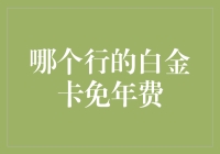 真的吗？哪家银行的白金卡敢说不用交年费？