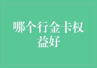 信用卡行金卡权益深度解析：哪个行金卡权益更优？