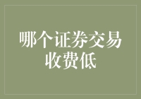 证券交易的低价购物攻略：如何在批发市场淘到便宜证券