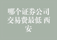 哪个证券公司交易费最低 西安投资者应如何选择？