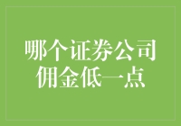 哪个证券公司佣金低一点？——寻找股市里的羊毛