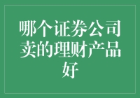 哪个证券公司卖的理财产品好？选对平台赢未来