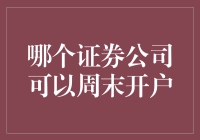 周末也疯狂：哪个证券公司可以周末开户？