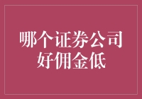 择优而从：哪个证券公司好佣金低