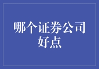 选哪家证券公司？别傻了，看这里你就知道了！