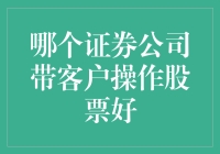 谁是炒股界的泰山北斗？寻找那家能带客户一起飞的证券公司