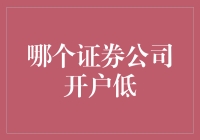 哪家证券公司开户门槛最低？