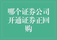 想知道哪个证券公司开通了证券正回购？这里有个小秘密！