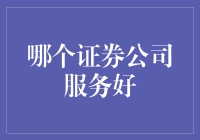 选择优质的证券公司：综合服务与投资体验分析