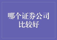 从零到英雄：选对证券公司，让你的钱包笑开花