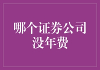 哪些券商交易无年费：揭秘免年费券商及其优势