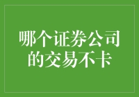 证券交易平台的流畅性：哪个证券公司的交易不卡？