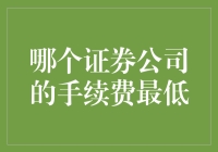 哪家证券公司能提供最低的手续费？