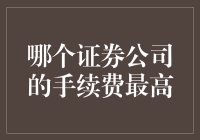 中国主要证券公司手续费比较：谁的费率最高？