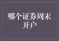 哪一个证卷周末不开户？答案就在这里！