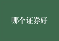 投资者如何理性选择证券——市场中的黄沙与珍珠