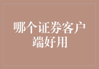 闲谈股市投资：哪个证券客户端好用？——论如何在股市中穿梭自如