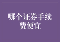 哪个证券公司手续费更划算？