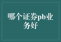 揭秘！哪家证券公司PB业务最牛？