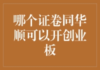 投资者如何开通创业板？选择证卷同华顺的必要性分析