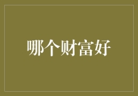 探索财富的本质：哪个财富才是真正的财富？