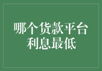 从金融专业角度看：哪个贷款平台利息最低？