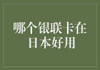 日本消费选择：哪种银联卡受欢迎？