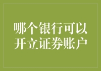 选择证券账户：从银行账户到证券账户的奇妙旅程