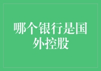 国外控股银行在华运营：对中国金融市场的影响与展望