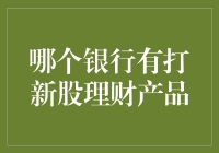 你听说过新股打码机吗？哪个银行有这种理财产品？