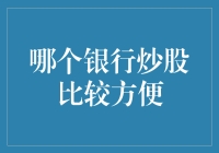 哪个银行炒股最便捷？专业测评：选择炒股理财的明智之选