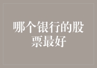 哪个银行的股票最好？——深度解析美国四大银行的股票投资价值