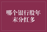 2023年年末银行股分红分析：哪些银行分红较多？