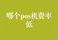 如何选择费率低的POS机：四大关键点解析