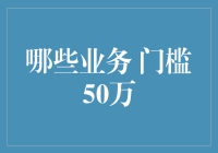 哪些业务适合50万启动资金投入？如何选择最佳发展方向？